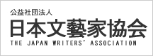公益社団法人　日本文藝家協会